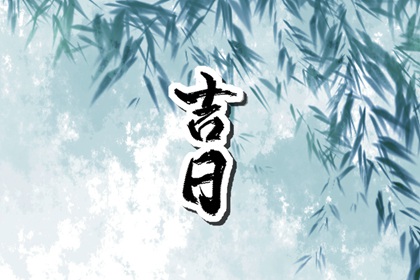 为何优先选黄道